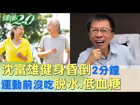 沈富雄生病|沈富雄健身昏倒「像死一樣」醫點關鍵！起床後、運動前5自保重。